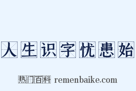 人生识字忧患始是什么意思的图片